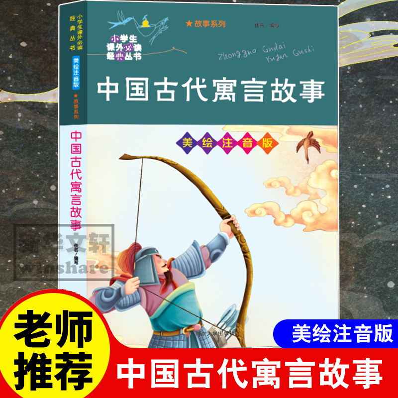 [M]中国古代寓言故事 美绘注音版-9787305234798