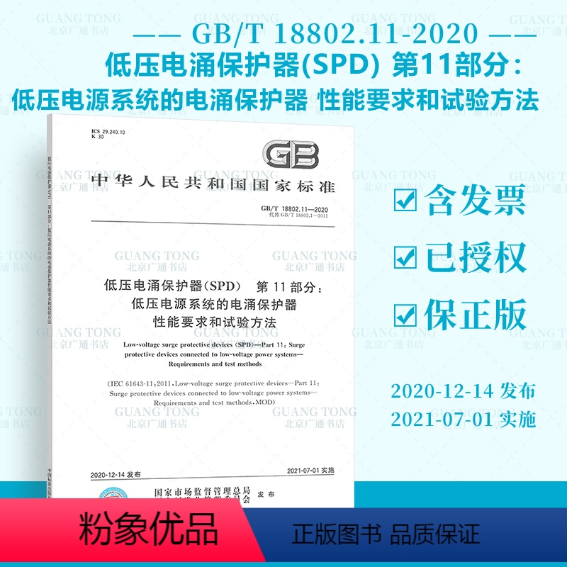 GB/T 18802.12-2014 第12部分: 低压配电系统的电涌保护(SPD)选择和使用导则 [正版]低压电涌保护