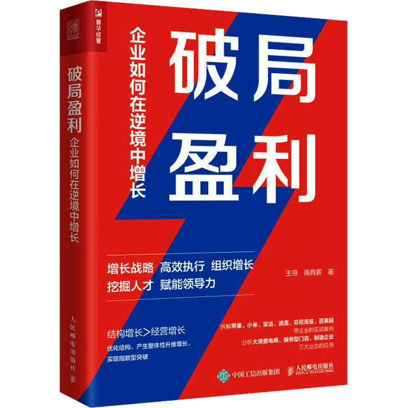 [M]破局盈利 企业如何在逆境中增长-9787115614810高清大图