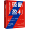 [M]破局盈利 企业如何在逆境中增长-9787115614810