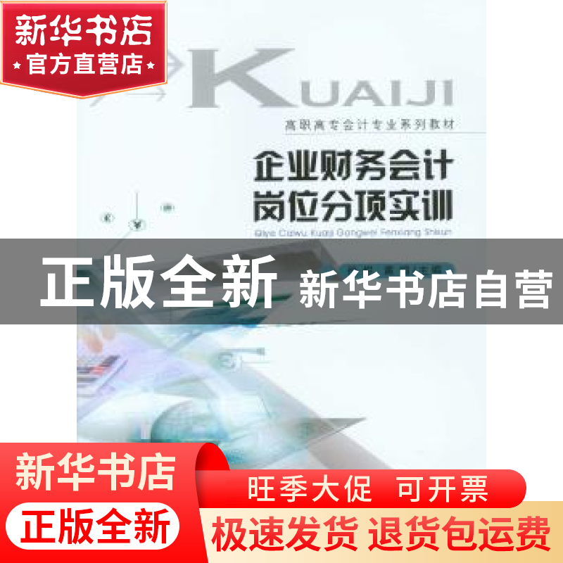正版 企业财务会计岗位分项实训 徐悦//黄娟 重庆大学出版社 9787高清大图