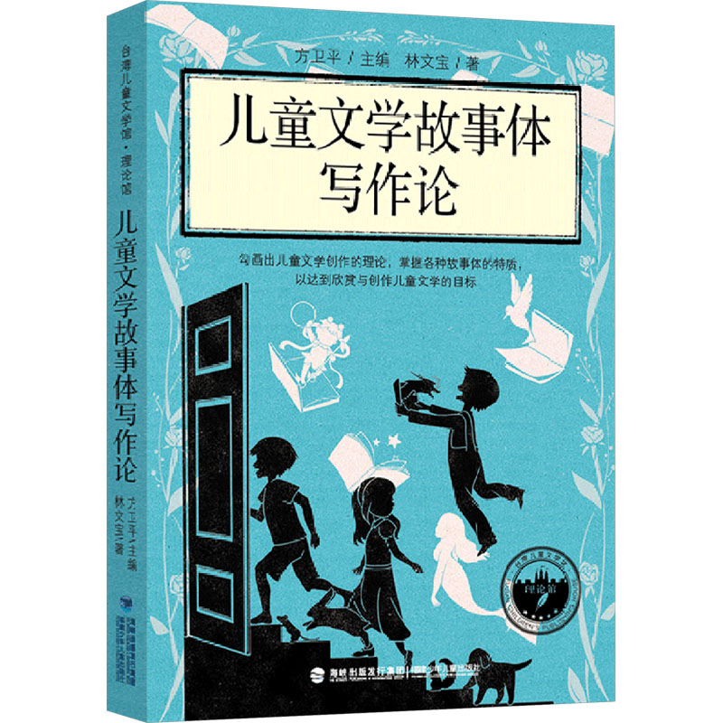 [M]儿童文学故事体写作论-9787539573755高清大图