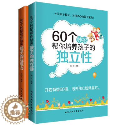 [醉染正版]正版家庭教育60个妙招帮你培养孩子的注意力+独立性你和孩子一般大(平等家教的60个妙招)/现代家教丛书育儿百