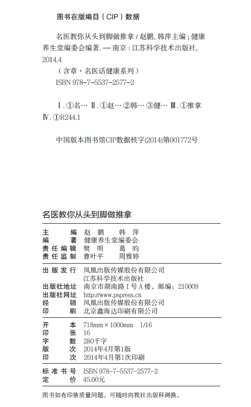 [醉染正版]正版名医教你从头到脚做推拿 取穴手法经络穴位推拿按摩自我保养健康身体中医手法书籍常用人体大穴经络穴位健康推拿高清大图