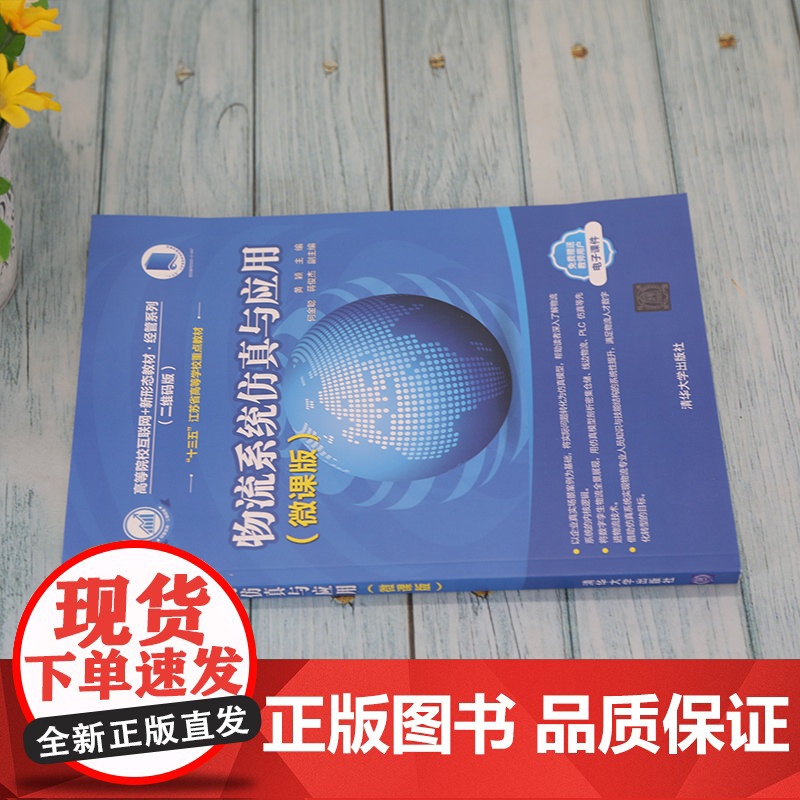 清华正版 物流系统仿真与应用 微课版 黄颖 清华大学出版社 物流系统仿真智慧物流管理学高清大图