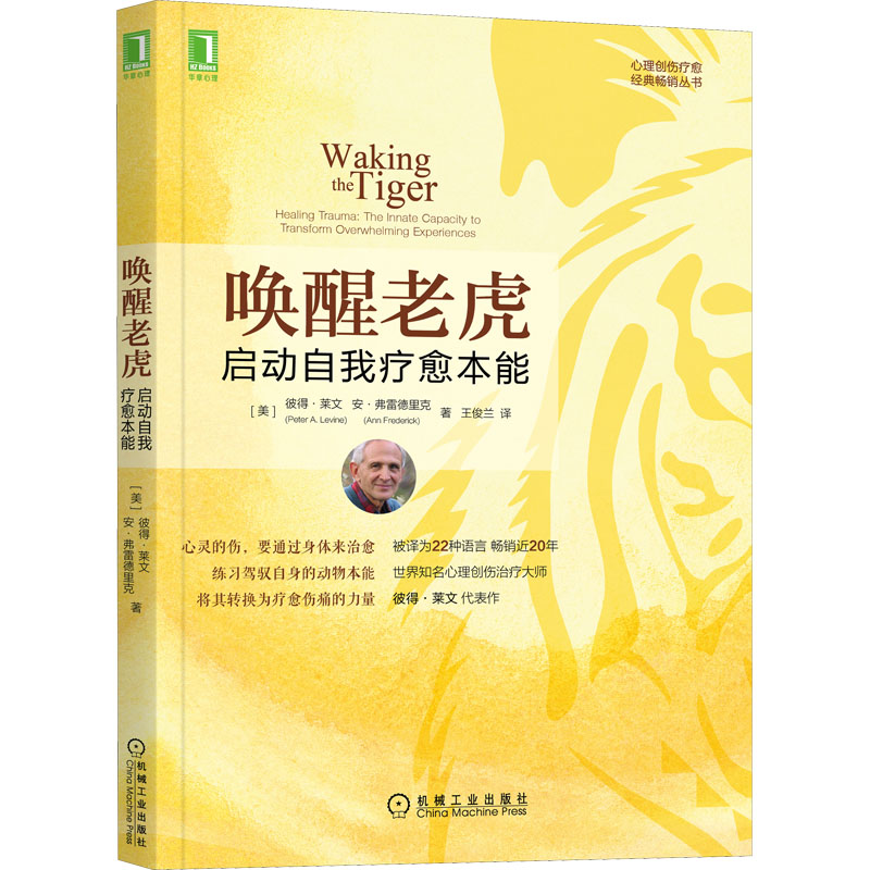 醉染图书唤醒老虎 启动自我疗愈本能9787111532699高清大图