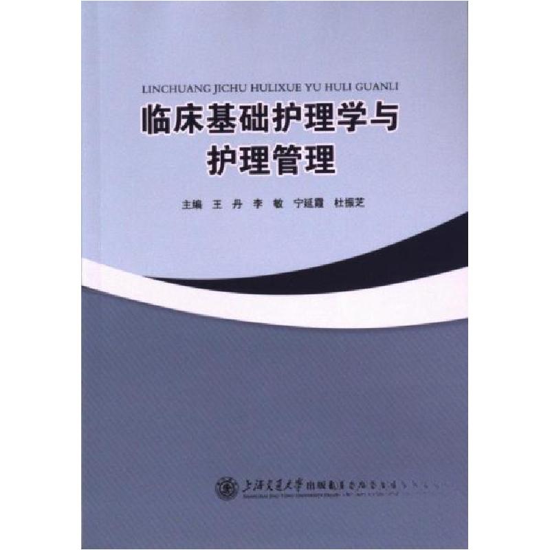 正版新书】临床基础护理学与护理管理王丹9787313293534