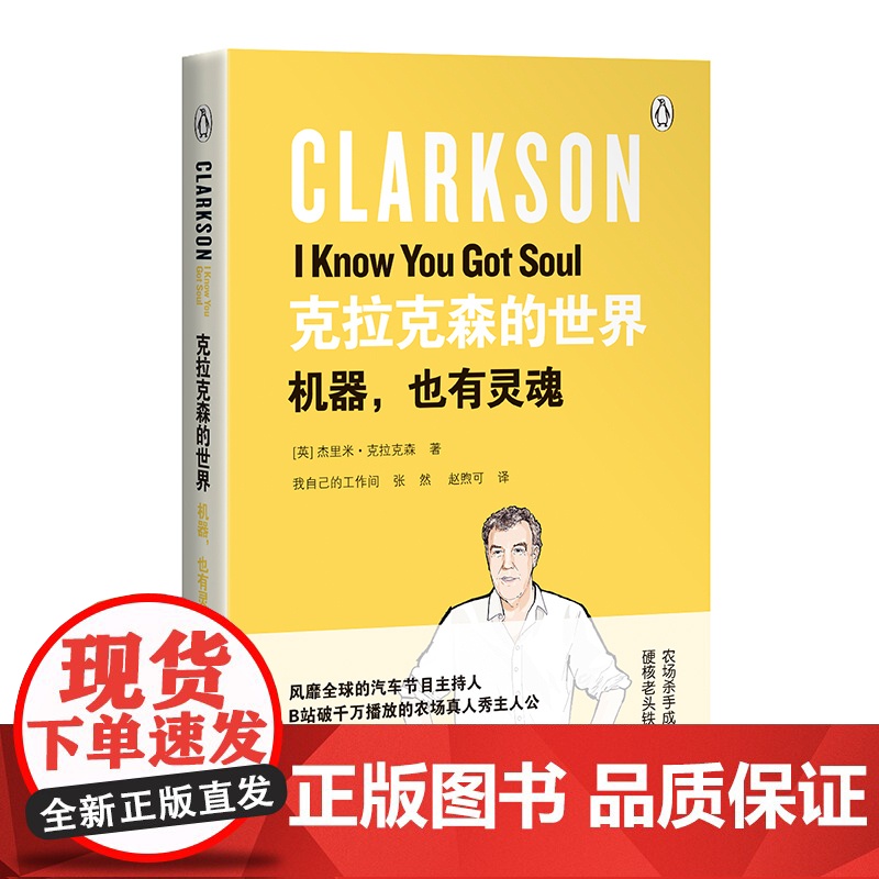 克拉克森的世界:机器,也有灵魂 克拉克森的农场作者力作 壮游之旅TopGear TheGrandTour 大猩猩幽默文集高清大图