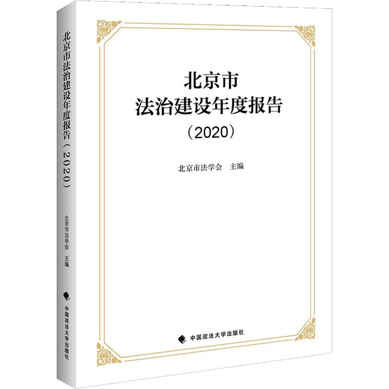 正版新书]北京市法治建设年度报告(2020)北京市法学会9787576402高清大图