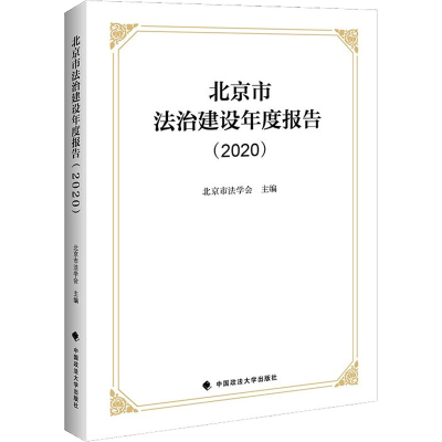正版新书]北京市法治建设年度报告(2020)北京市法学会9787576402