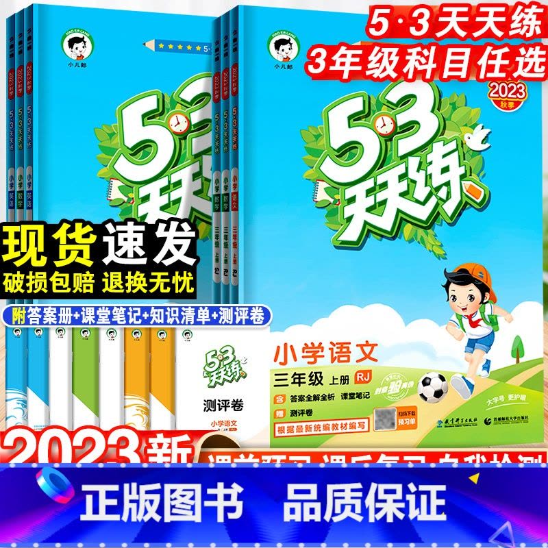 英语·外研版 三年级下 [正版]53天天练三年级上册语文数学英语全套人教版苏教版北师同步训练小学3年级五三5.3练习册试图片