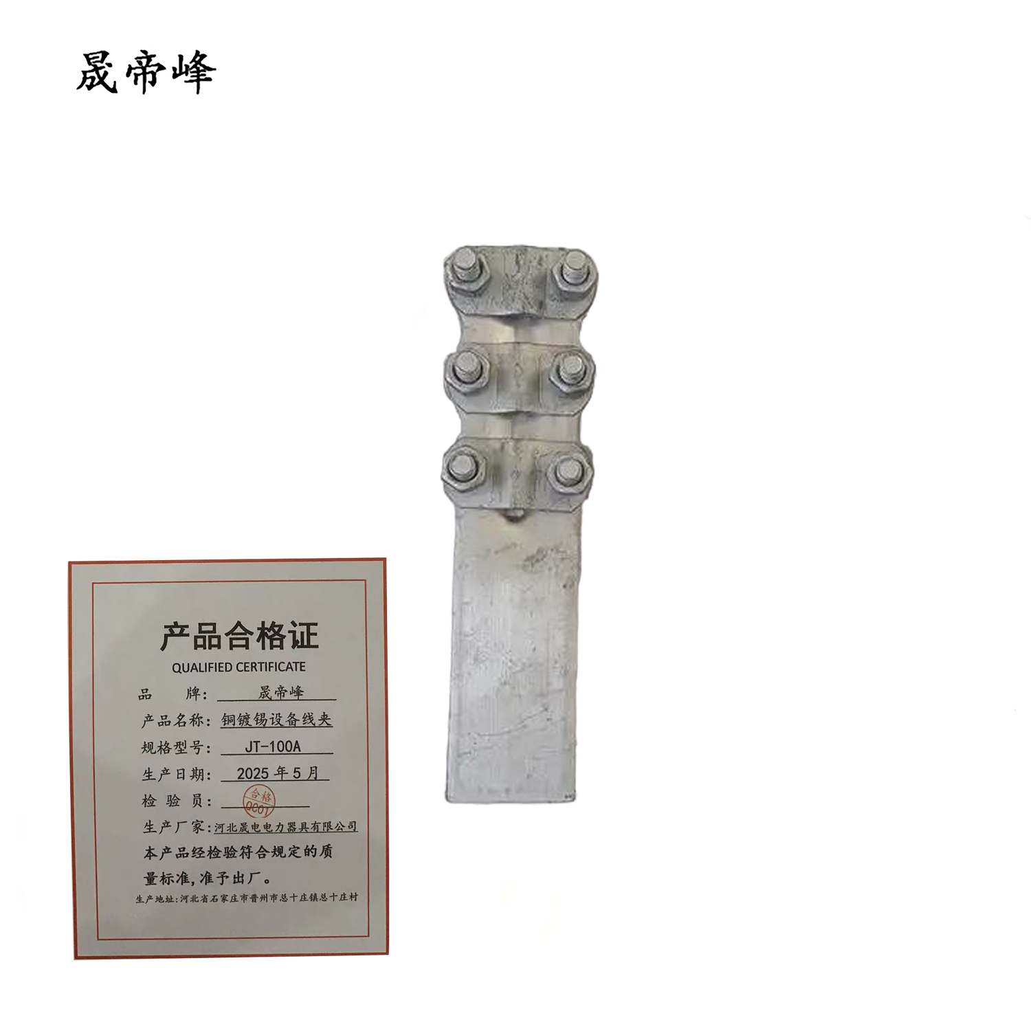 晟帝峰 铜镀锡设备线夹 JT-100A 个高清大图