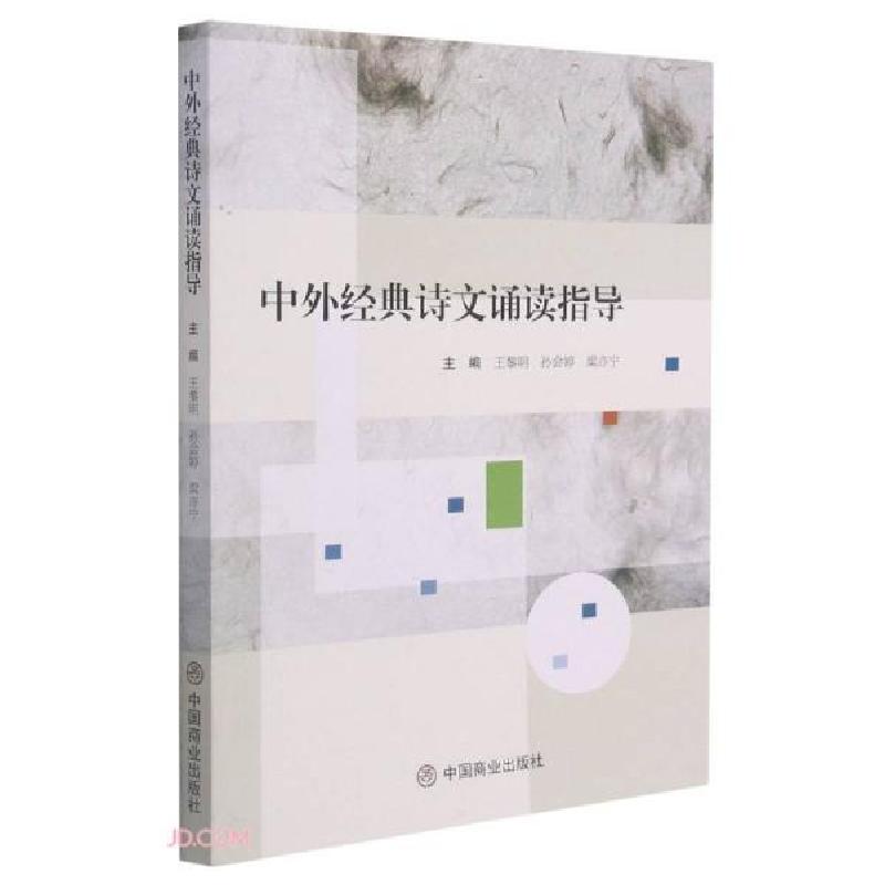 正版新书]中外经典诗文诵读指导王黎明编;孙会婷编;梁亦宁编97高清大图