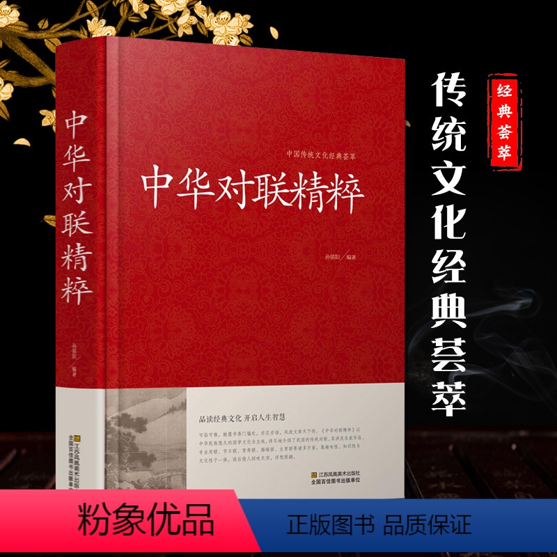 【正版】中华对联精粹(精)/中国传统文化经典荟萃 实用对联大全书籍 结婚对联春联开业对联 民间文学 国学国粹 红皮国学