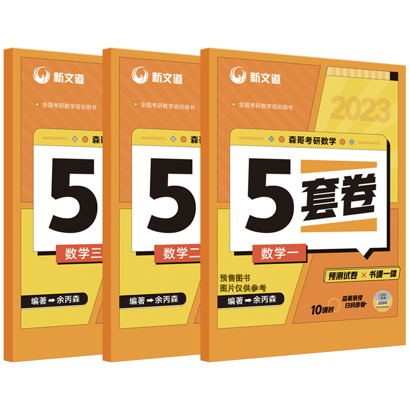 余丙森[五套卷] 数一 [正版]冲刺2023年森哥考研数学5套卷合工大余丙森五套卷数学一二三森哥五套卷数学123 可