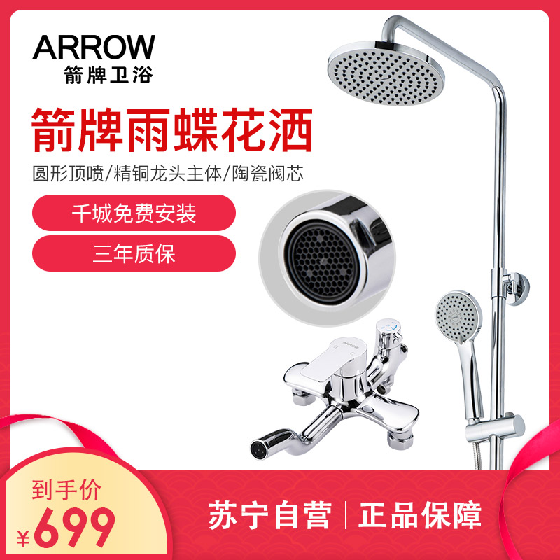 箭牌花洒(ARROW)全铜龙头空气能淋浴花洒套装 淋浴花洒喷头手持花洒莲蓬头AE3318S