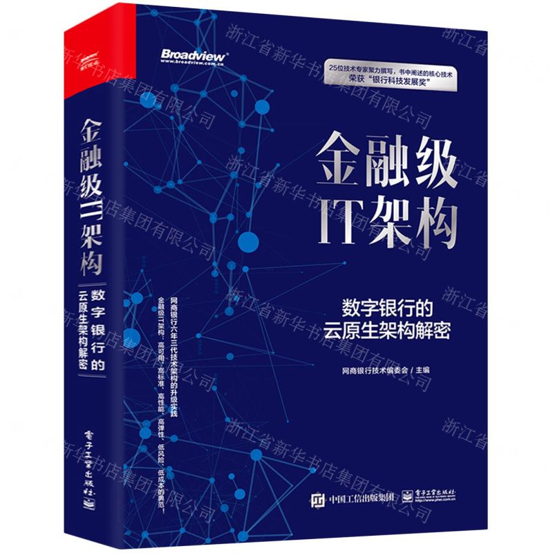 【N】金融级IT架构(数字银行的云原生架构解密)(精)-9787121414251