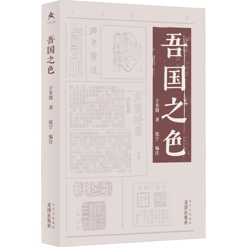 醉染图书吾国之色9787805548302高清大图