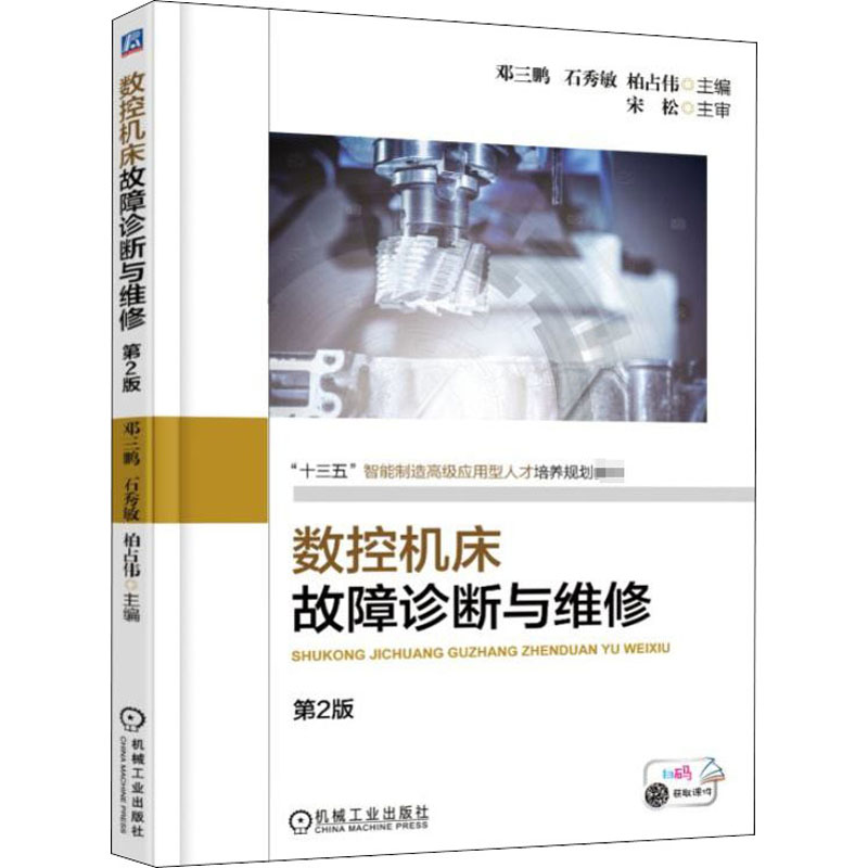 [M]数控机床故障诊断与维修 第2版-9787111607182