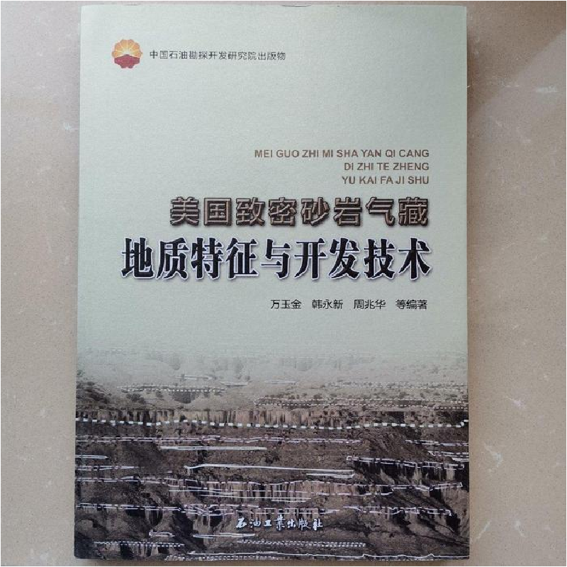 正版新书】美国致密砂岩气藏地质特征与开发技术万玉金9787502194