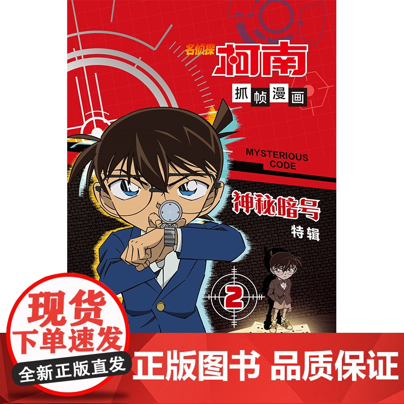 [正版书籍]名侦探柯南抓帧漫画·神秘暗号2 柯南暗号案件大集结,解密神秘暗号,提升案件破解能力高清大图