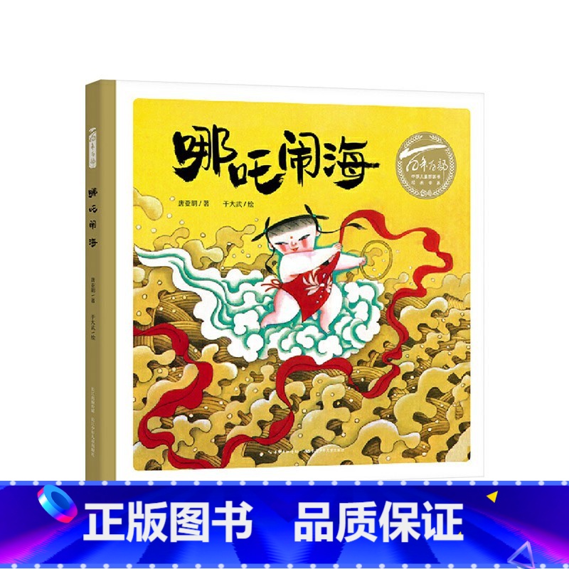 《哪咤闹海》精装 幼儿课外经典阅读 【正版】蒲蒲兰绘本幸福的大桌子手套小泥人我是霸王龙硬壳精装图硬壳精装图画书0-1