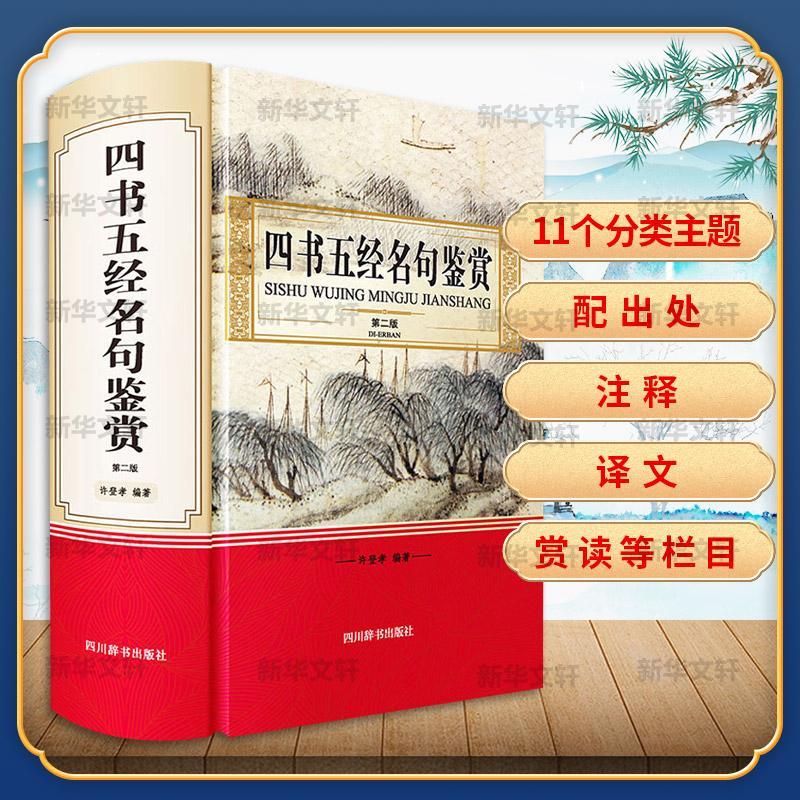 [醉染正版]四书五经名句鉴赏书许登孝四书名句鉴赏五经名句鉴赏普通大众哲学宗教书籍高清大图