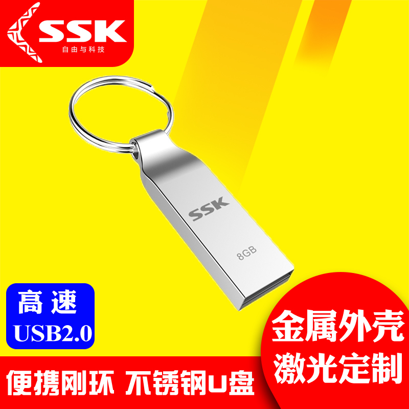 飚王（SSK）8G 优盘