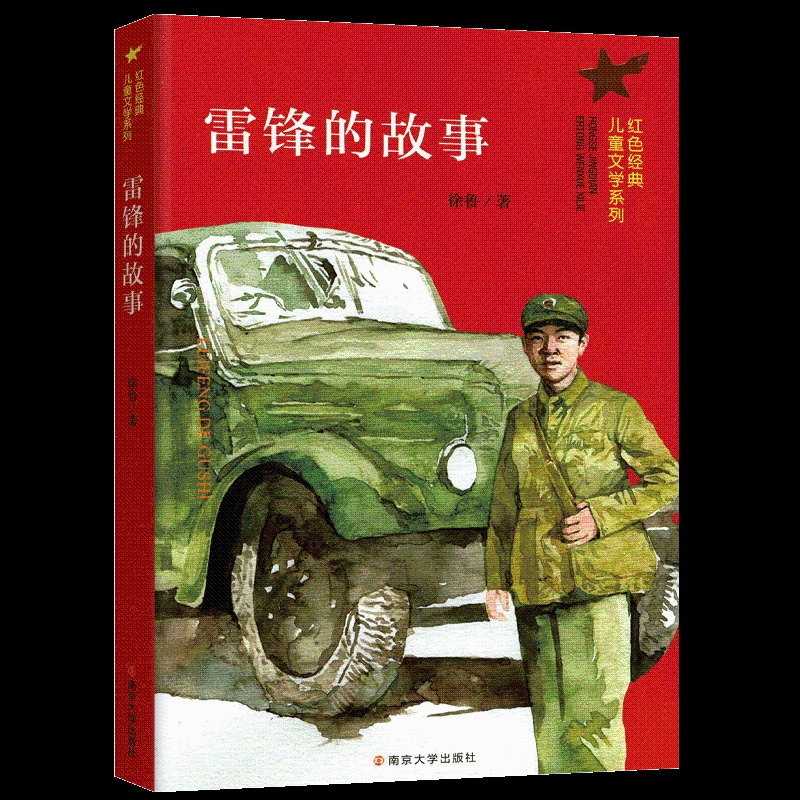 [正版]雷锋的故事/红色经典儿童文学系列 小学生课外阅读书籍爱国教育主题读物成长励志书籍三四五六年级课外书阅读 南京大高清大图