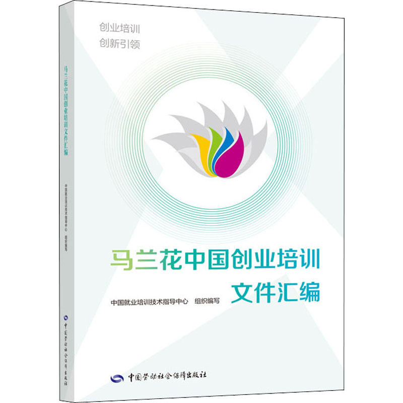 【M】马兰花中国创业培训文件汇编-9787516713846