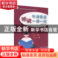 牛津英语听说一课一练 八年级第一学期