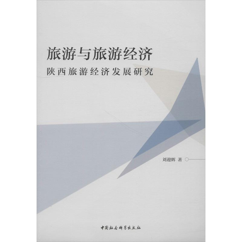 正版新书】旅游与旅游经济 陕西旅游经济发展研究刘迎辉978752032