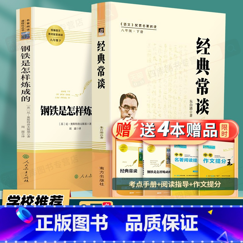 [八年级下必读2本]钢铁是怎样炼成的+经典常谈 [正版]经典常谈和钢铁是怎样炼成的原版原著必读八年级下册课外书完整版初二
