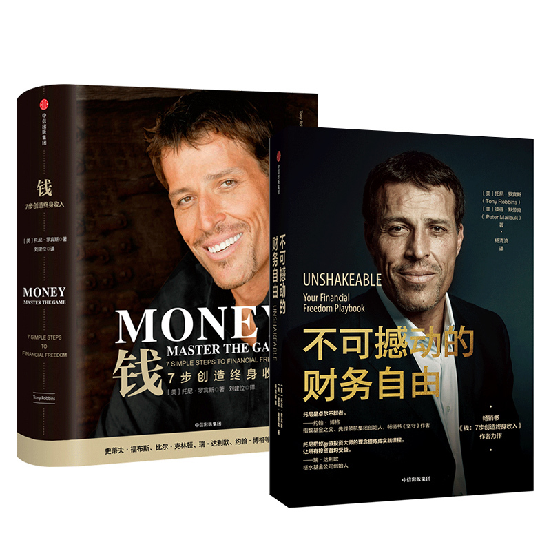 [正版]不可撼动的财务自由+钱 7步创造终身收入(套装2册) 托尼罗宾斯 等著 七步创造 金融投资 财务自由 股市 出