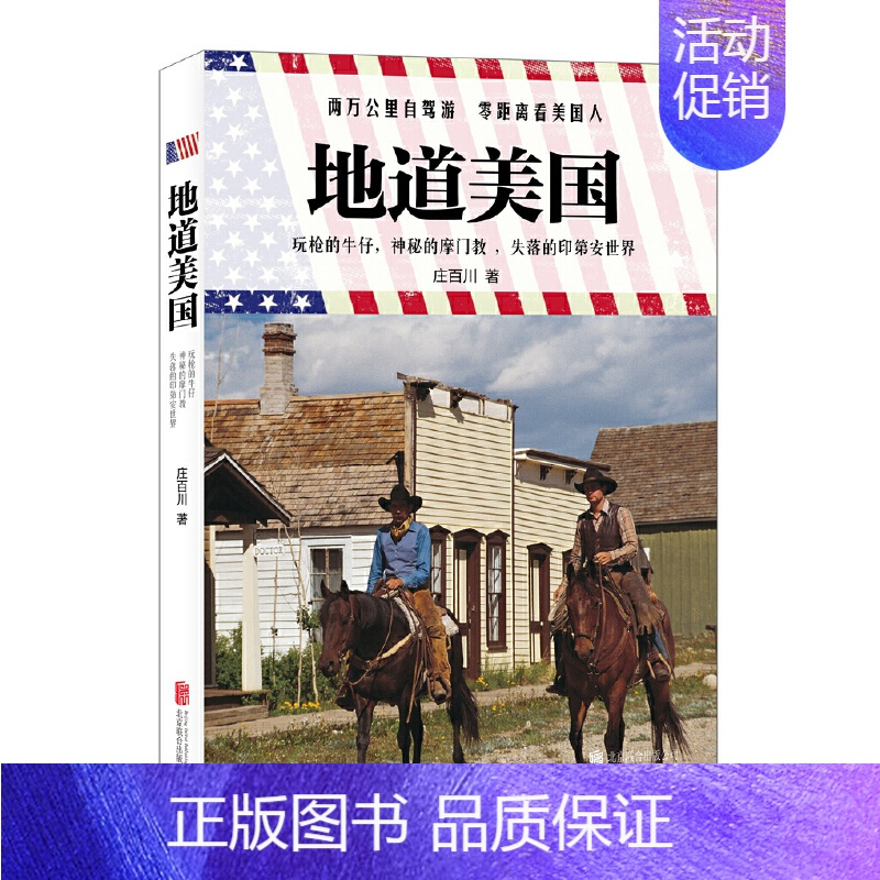 [正版]地道美国:玩枪的牛仔,神秘的摩门教,失落的印第安世界近距离看英美国家社会与文化书籍