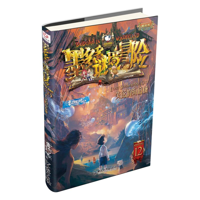 [M]失落的海底城-9787513722674