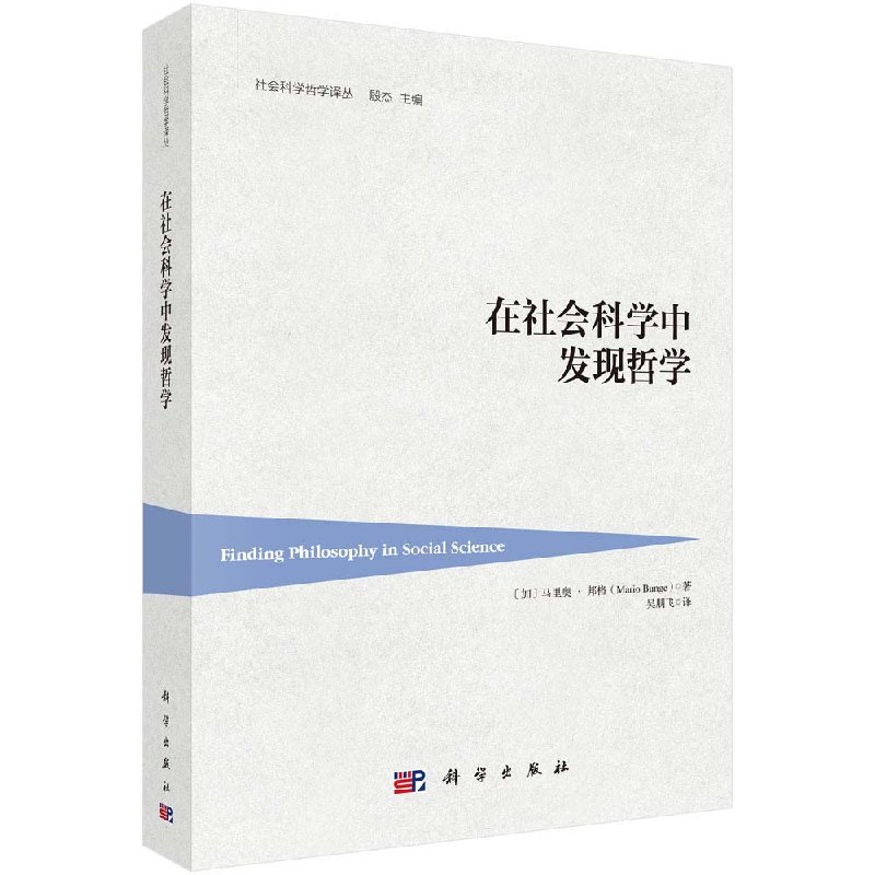 [正版] 在社会科学中发现哲学 (加)马里奥·邦格(Mario Bunge) 科学出版社高清大图