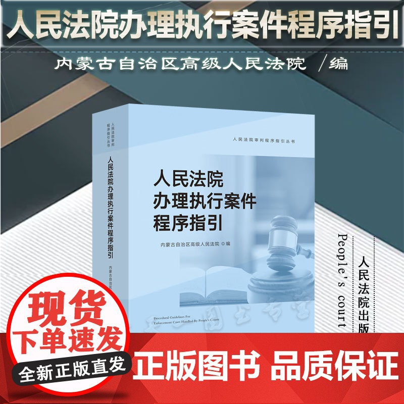 正版 人民法院办理执行案件程序指引 内蒙古自治区高级人民法院 编 人民法院出版社 9787510933325高清大图
