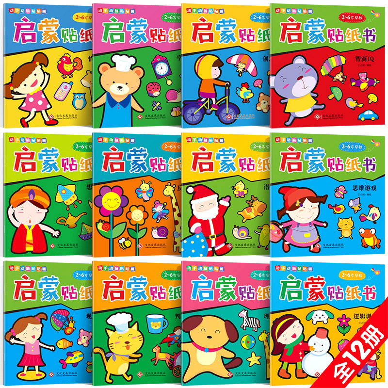 [正版]全12册动手动脑贴贴画启蒙贴纸书0-6岁益智游戏翻翻书玩具书培养儿童注意力训练左右脑开发益智幼儿启蒙早教绘本故事高清大图