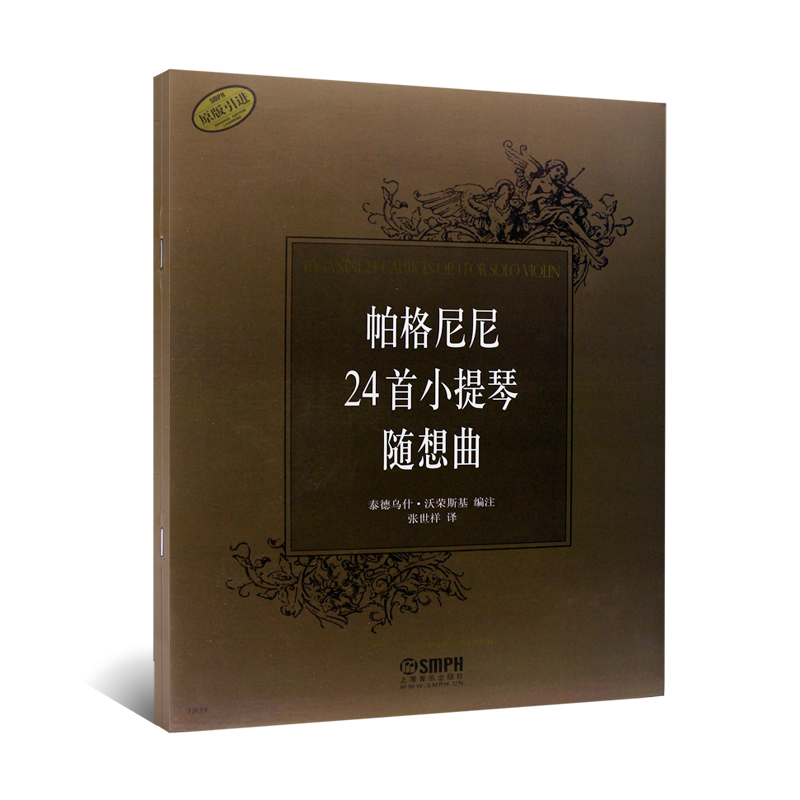 [正版]帕格尼尼24首小提琴随想曲 上海音乐出版社 张世祥译 帕格尼尼小提琴演奏技巧24首随想曲基础练习曲书籍 小提琴