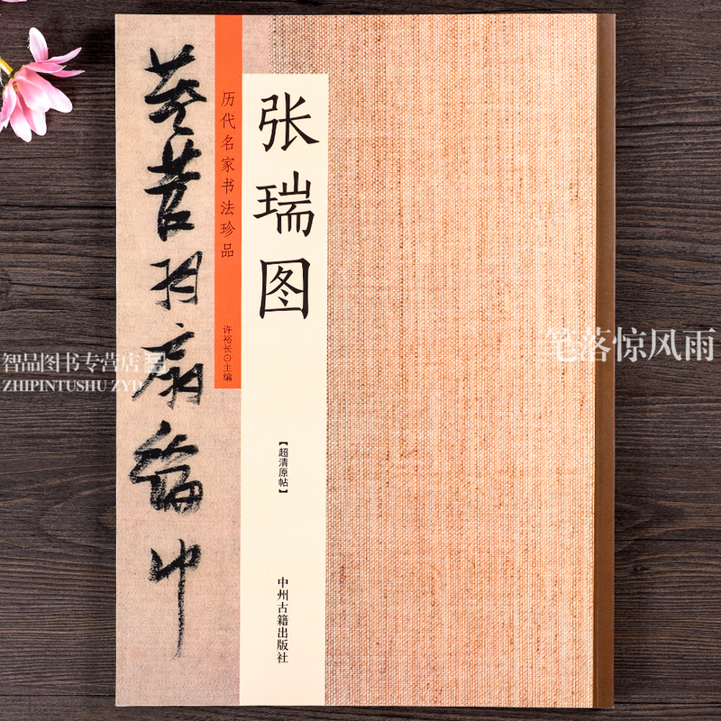 [正版]历代名家书法珍品 张瑞图书法 张瑞图草书千字文 前后赤壁赋 行书草书毛笔书法临摹字帖碑帖 原碑帖拓本 许裕长编