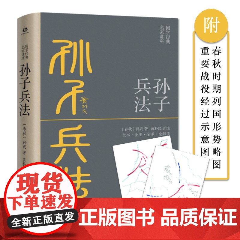 孙子兵法正版原著 全本·全注·全译·全解读,黄朴民先生译注解读 正版书籍高清大图