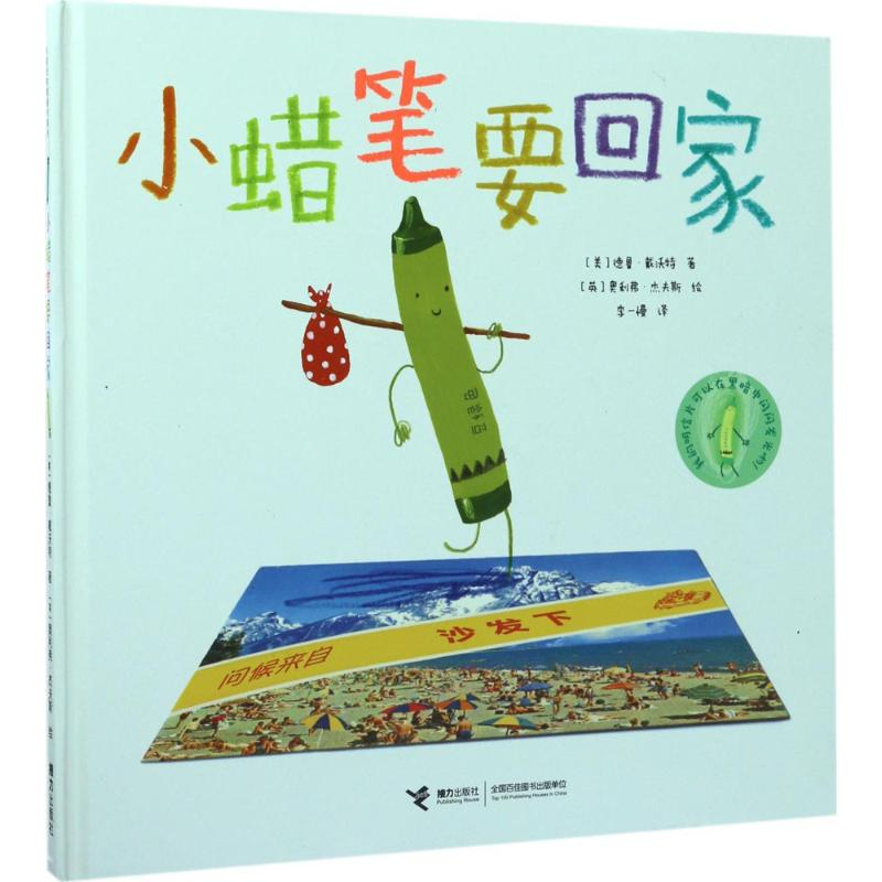 醉染图书小蜡笔要回家9787544848176