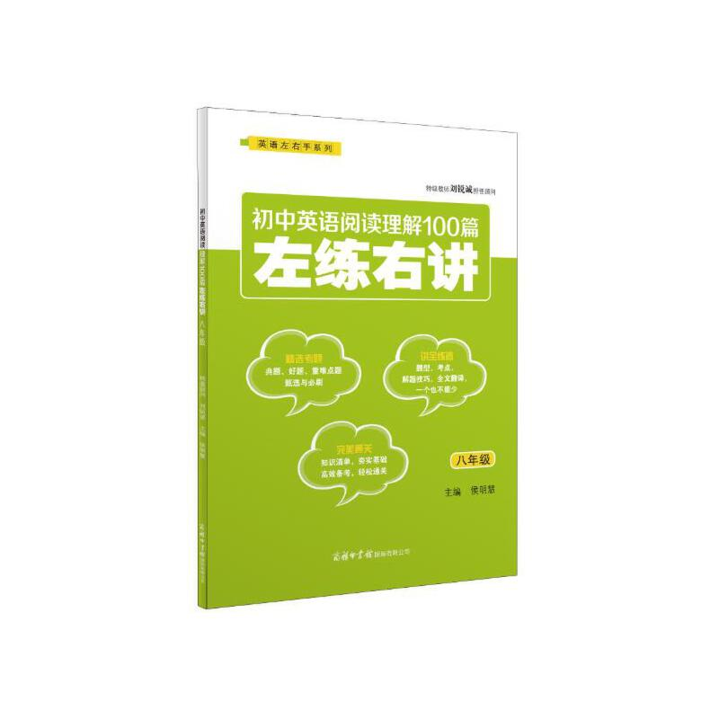 正版新书】初中英语阅读理解100篇左练右讲(八年级)侯明慧主编9