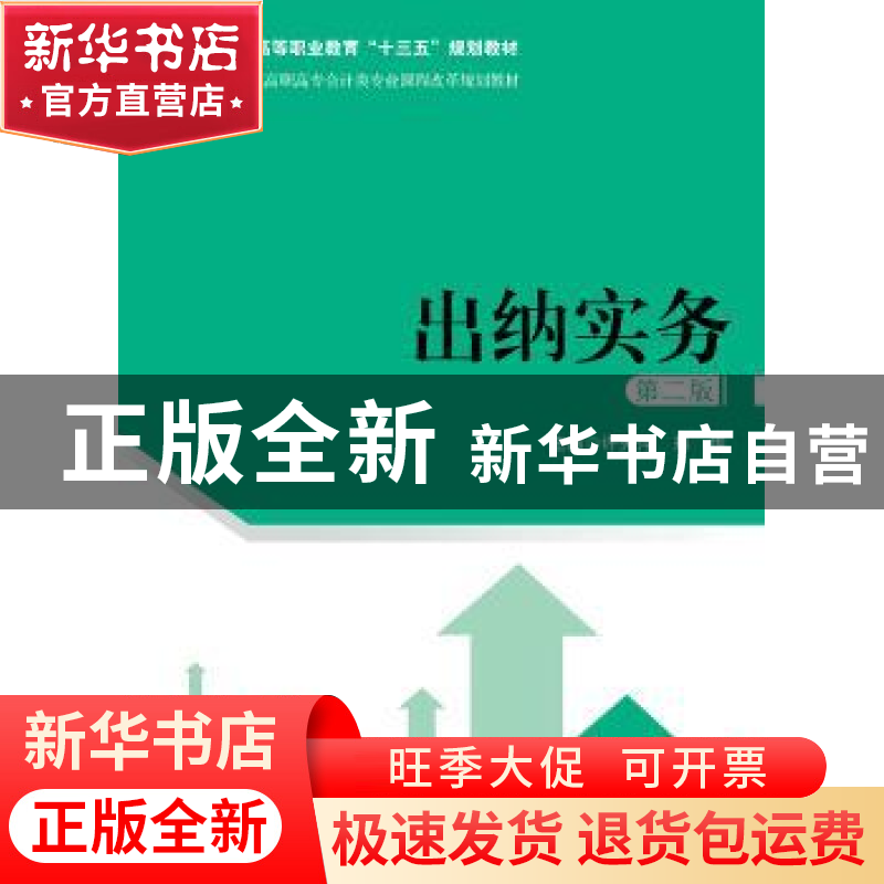 正版 出纳实务 许秀萍,郑维主编 中国人民大学出版社 9787300265