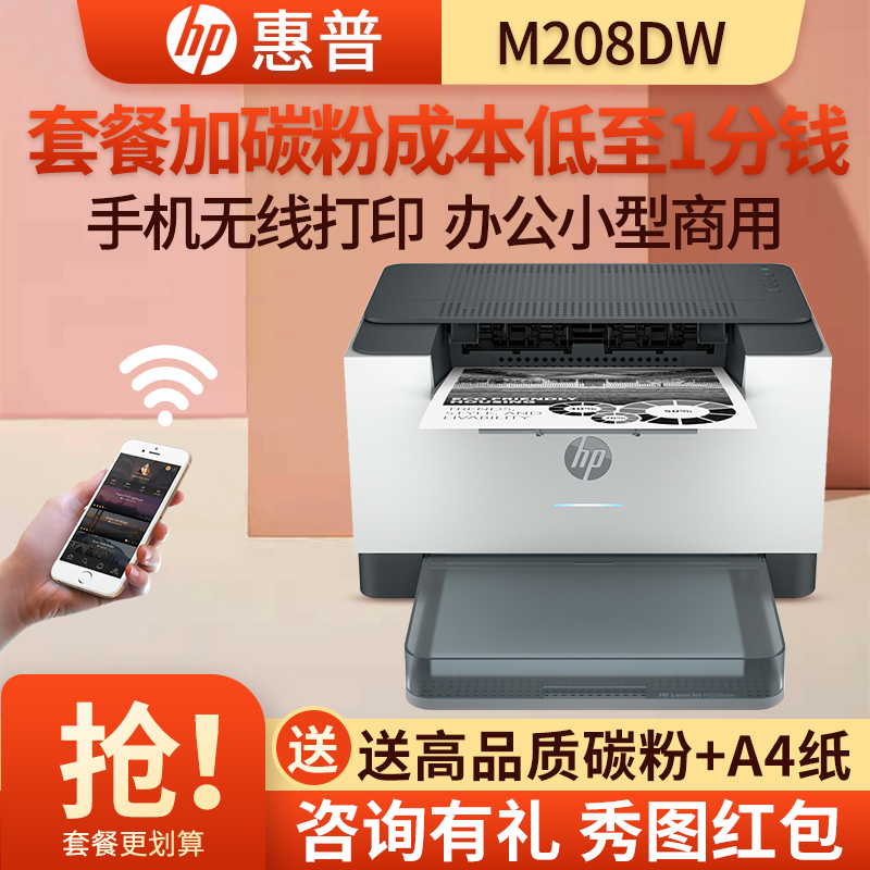 惠普(hp)M208DW/M203DW/203D黑白激光打印机自动双面无线打印机家用办公WIFI打印手机打印学生打印机104W 108W 154NW 2621 手机打印机套餐4