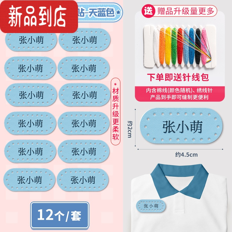 真智力幼儿园名字贴刺绣可缝衣服被子儿童姓名牌标记定制防水宝宝姓名贴 U1款·皮革[天蓝色12个]-请备注姓名