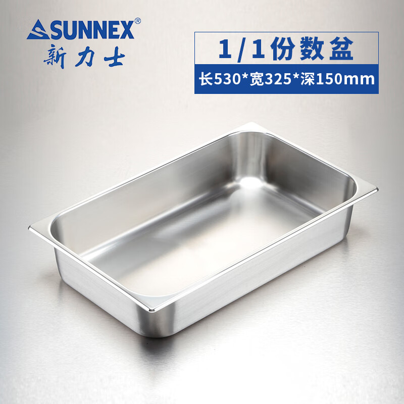 新力士304不锈钢打菜分餐盆不含盖1108150C(530*325*150mm)