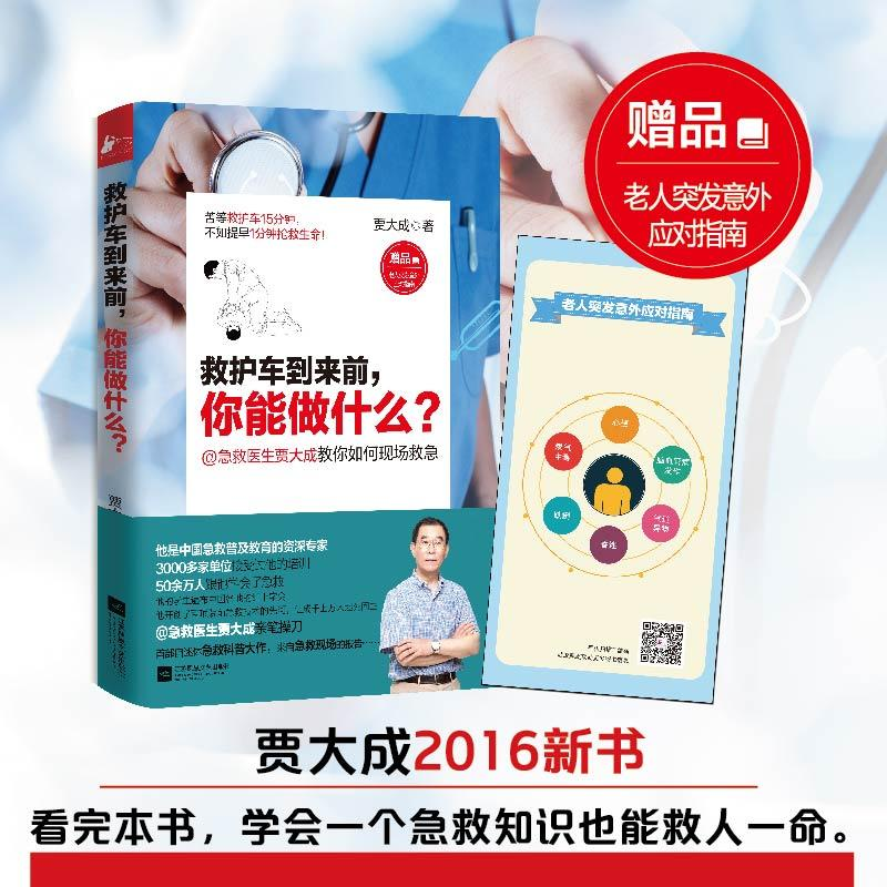 正版新书]救护车到来前你能做什么?贾大成9787539989624高清大图