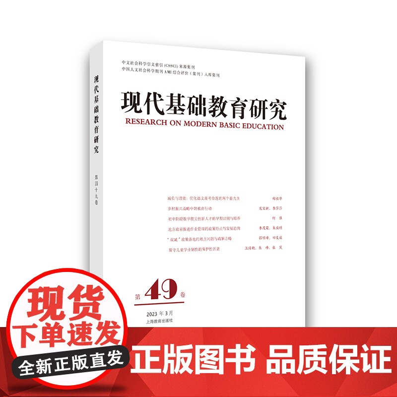 现代基础教育研究第49卷 洪庆明著 教育改革德育教师教学专业发展研究上海教育出版社高清大图
